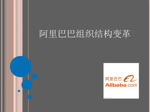 阿里巴巴的组织结构变化
