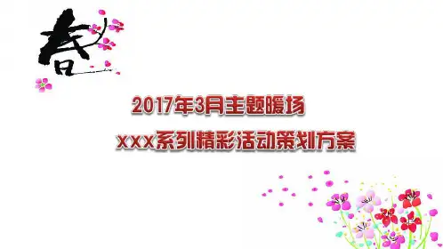 【春天的颜色】2017年3月春季主题暖场活动策划方案