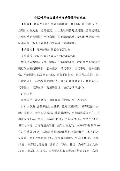 中医常用奇方妙法治疗功能性子宫出血