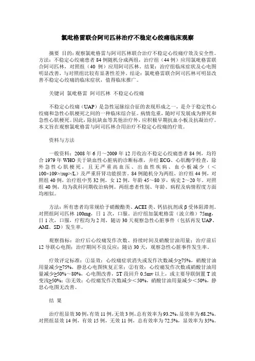 氯吡格雷联合阿司匹林治疗不稳定心绞痛临床观察