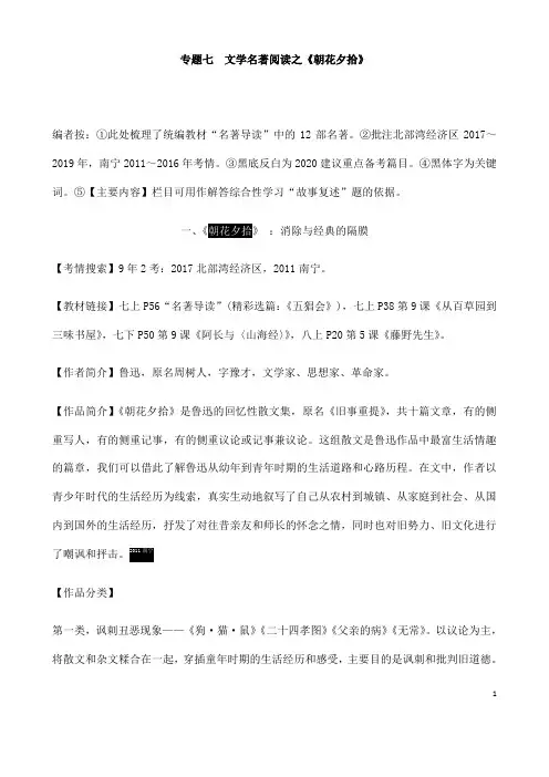 (名师整理)最新语文中考《朝花夕拾》名著阅读专题训练(含答案解析)