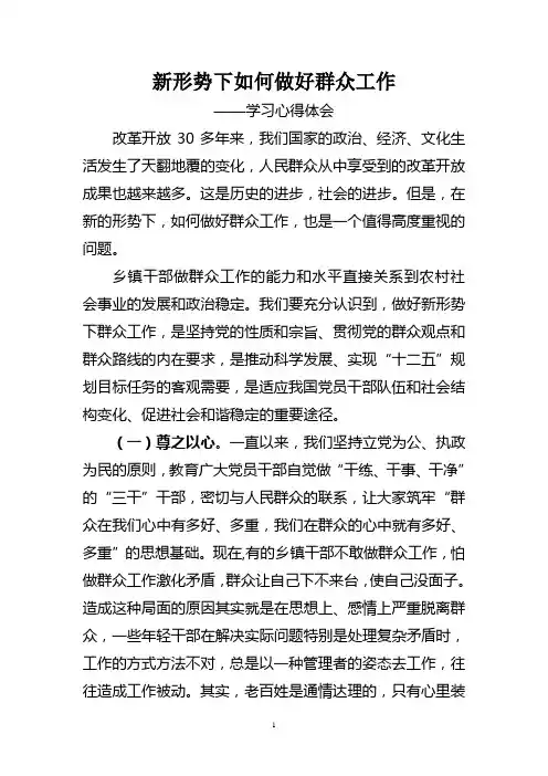 新形势下如何做好群众工作