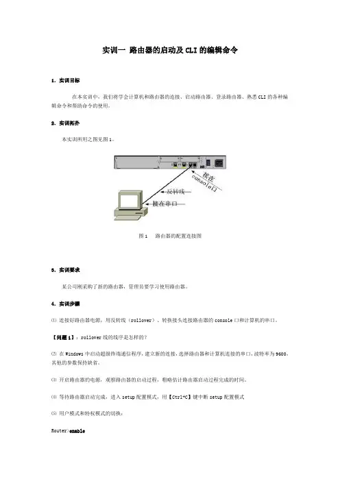 实训一 路由器的启动及CLI的编辑命令