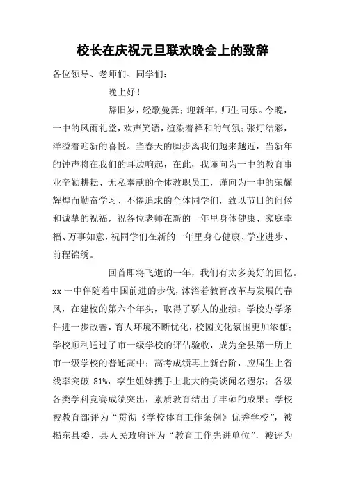 校长在庆祝元旦联欢晚会上的致辞