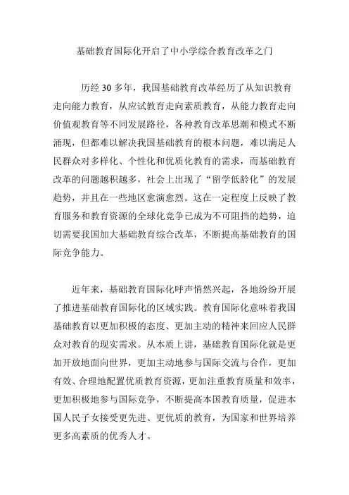基础教育国际化开启了中小学综合教育改革之门