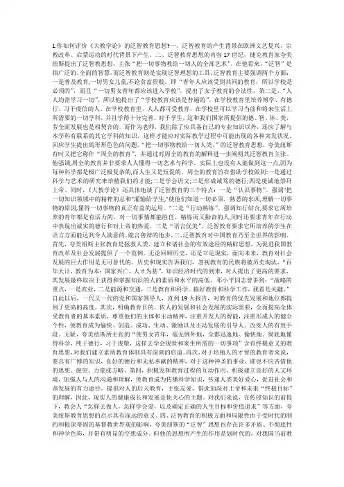 你如何评价《大教学论》的泛智教育思想