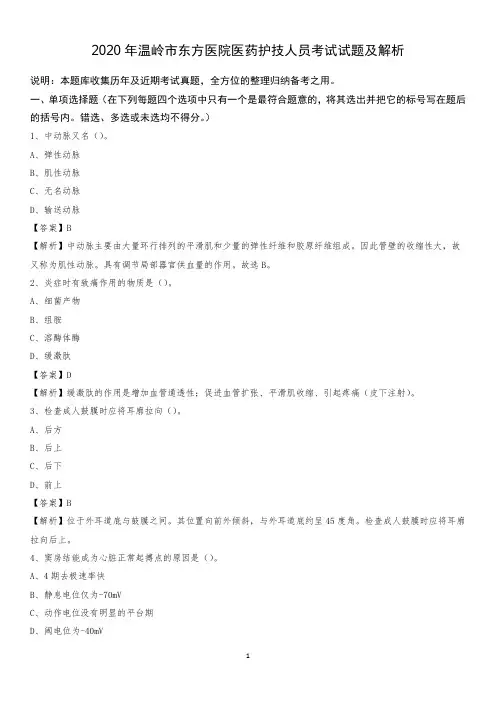 2020年温岭市东方医院医药护技人员考试试题及解析