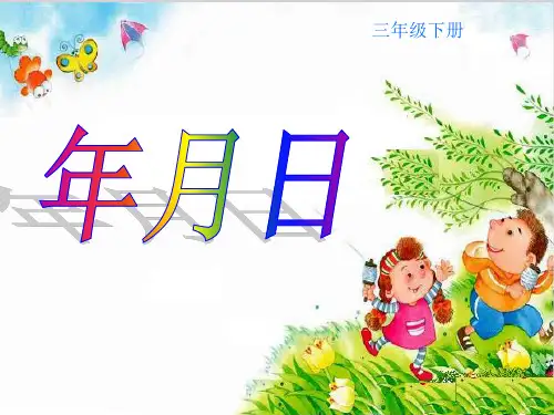 三年级下册数学课件-《年月日》人教版 (10)(共13张PPT)