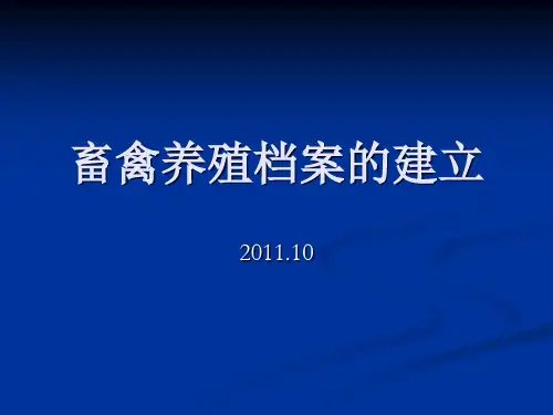 畜禽养殖场档案建立
