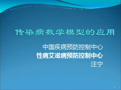 传染病数学模型-
