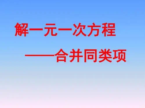 3.2.1合并同类项