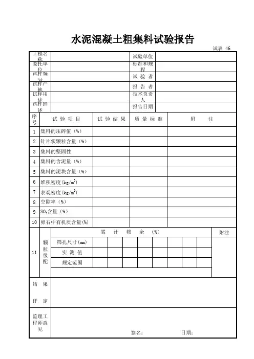 公路与桥梁施工技术资料-试验报告单