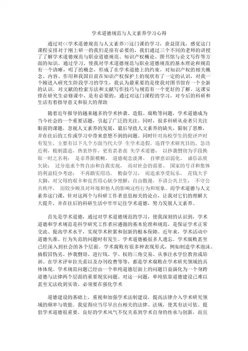 学术道德规范与人文素养学习心得