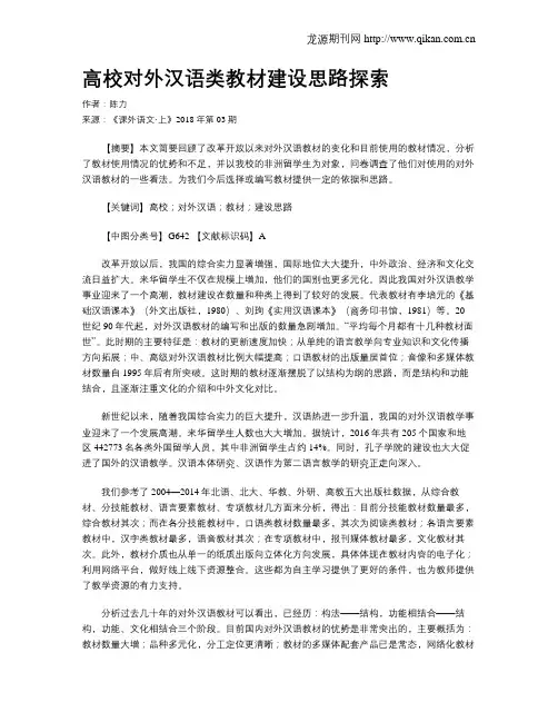 高校对外汉语类教材建设思路探索