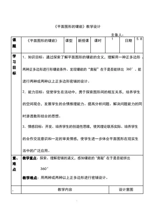 《平面图形的镶嵌》教案、教学设计