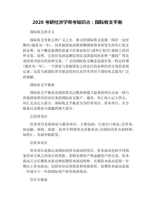 2020考研经济学常考知识点：国际收支平衡