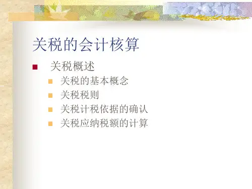 关税的会计核算.pptx
