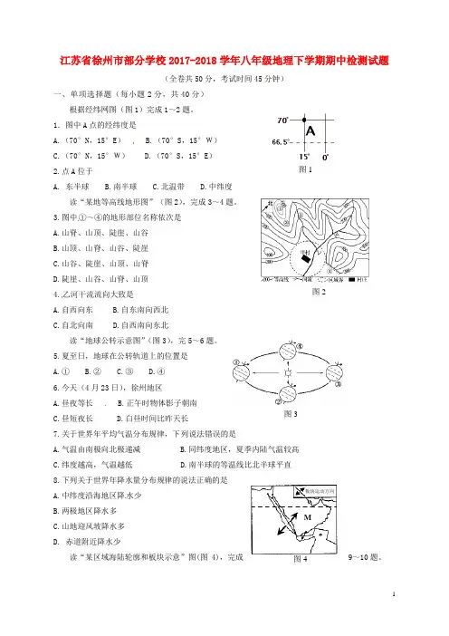 【期中试卷】江苏省徐州市部分学校2017-2018学年八年级地理下学期期中检测试题湘教版含答案