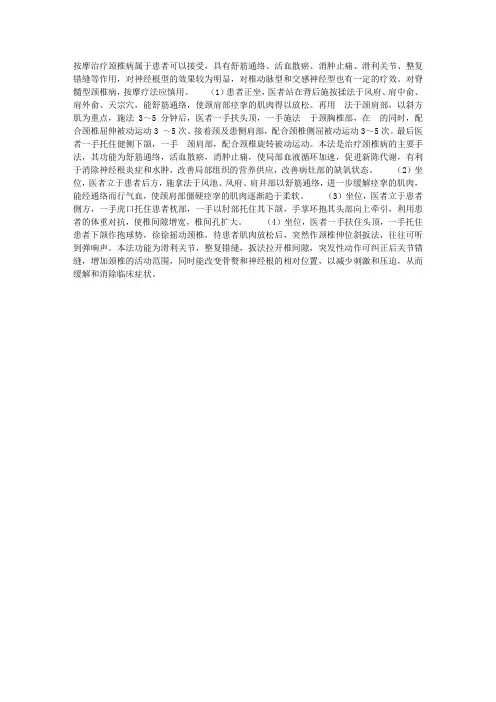按摩手法治疗颈椎病