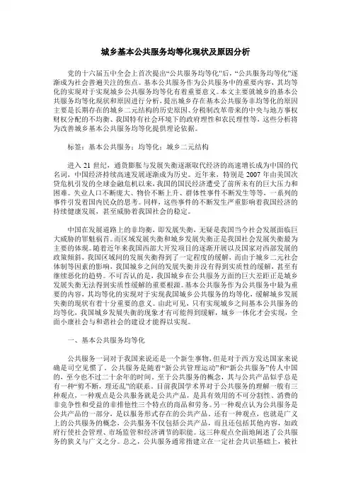 城乡基本公共服务均等化现状及原因分析