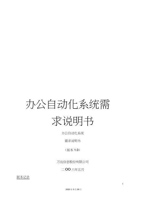 办公自动化系统需求说明书