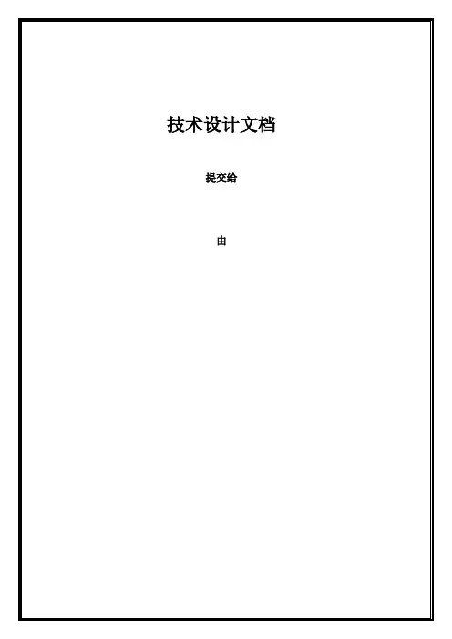 【免费下载】软件开发技术设计文档模板