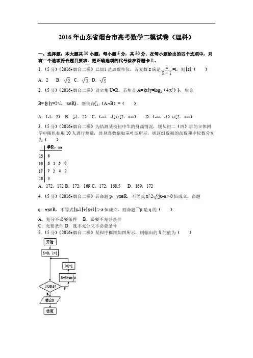 [VIP专享]2016届山东省烟台市高考数学二模试卷(理科)解析版
