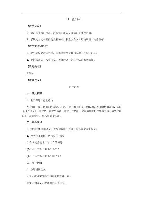 人教版八年级语文上册(2017部编)教案：22《愚公移山》