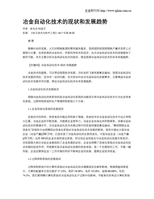 冶金自动化技术的现状和发展趋势