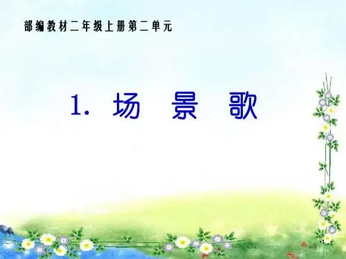 【推荐】部编版二年级上册语文场景歌