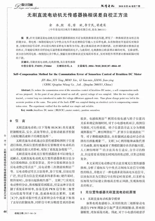 无刷直流电动机无传感器换相误差自校正方法
