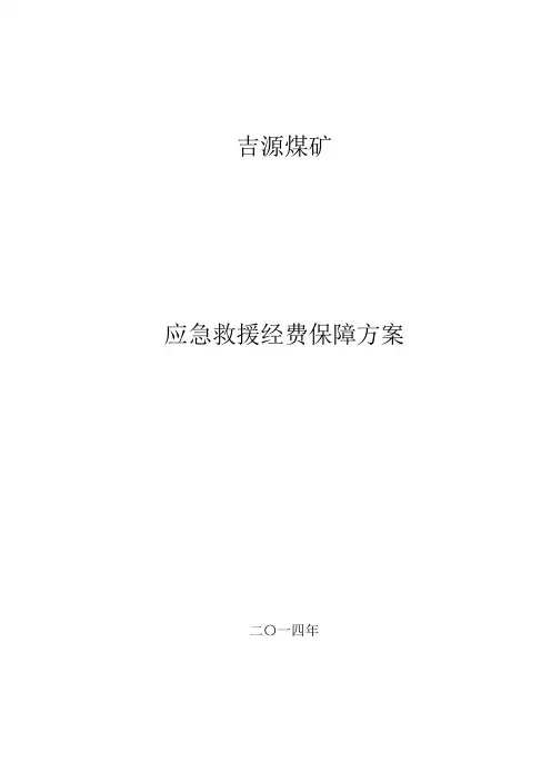 应急经费保障措施