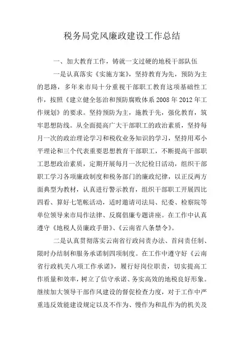 税务局党风廉政建设工作总结