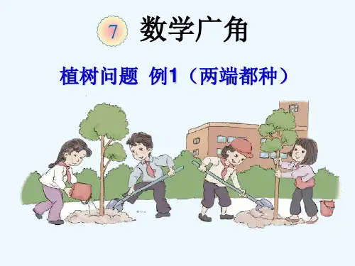 数学广角——植树问题(两端都种)