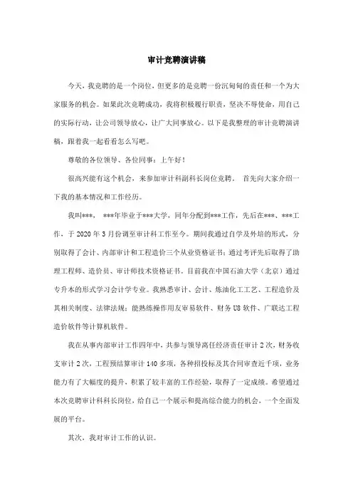 审计竞聘演讲稿