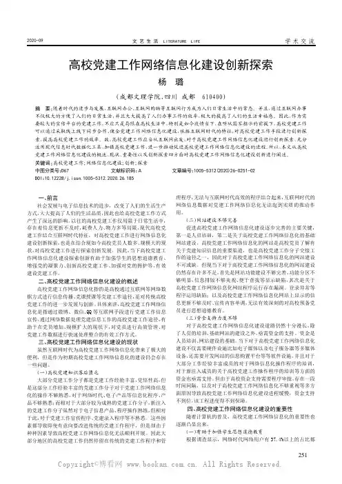 高校党建工作网络信息化建设创新探索