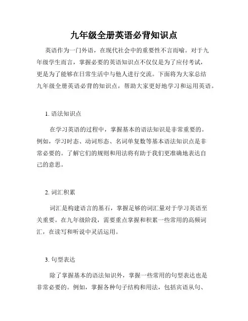 九年级全册英语必背知识点