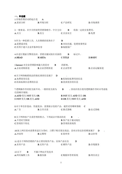 山东大学-网络营销试题B(带答案)