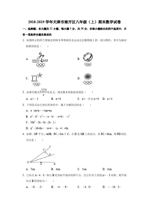 2018-2019学年天津市南开区八年级(上)期末数学试卷