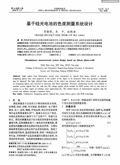 基于硅光电池的色度测量系统设计