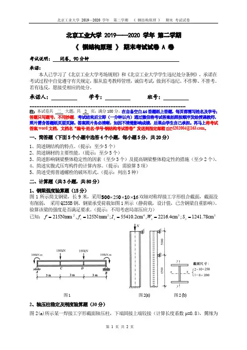 北京工业大学2019-2020学年钢结构原理期末考试试题及参考答案