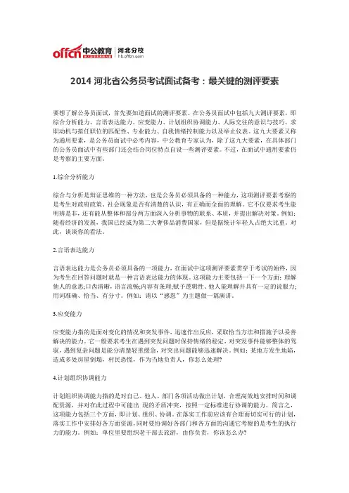2014河北省公务员考试面试备考：最关键的测评要素