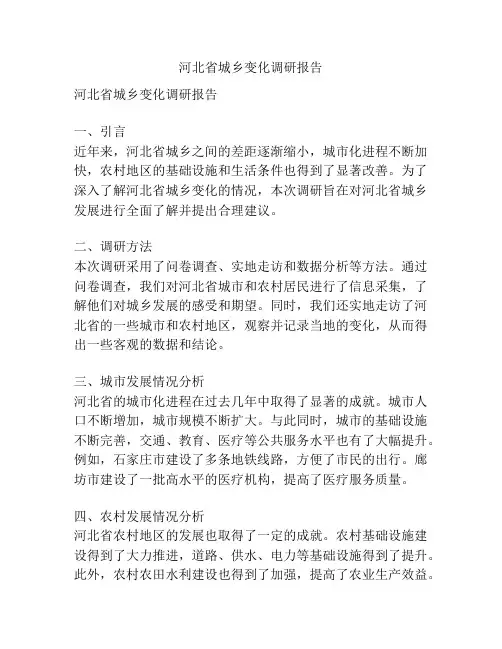 河北省城乡变化调研报告