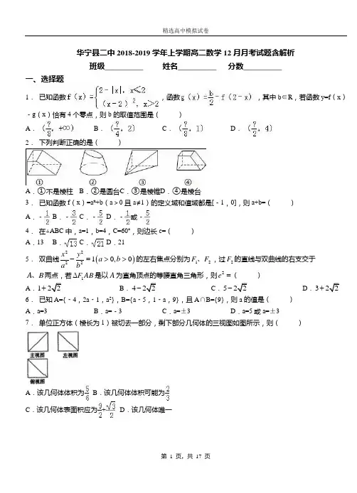 华宁县二中2018-2019学年上学期高二数学12月月考试题含解析