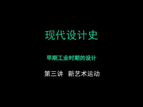 第三讲新艺术运动