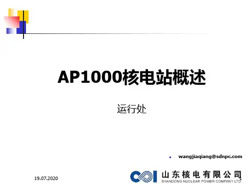 AP1000核电厂概述 山东核电有限公司的技术讲座PPT课件