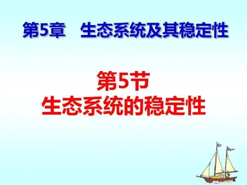 3.5.5 生态系统的稳定性
