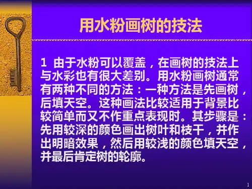 用水粉画树的技法PPT课件