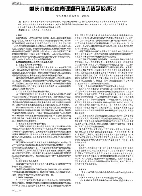 重庆市高校体育课程开放式教学的探讨
