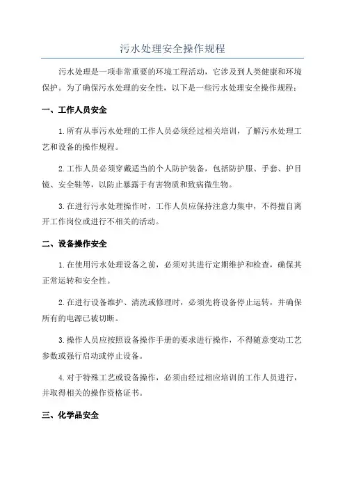 污水处理安全操作规程